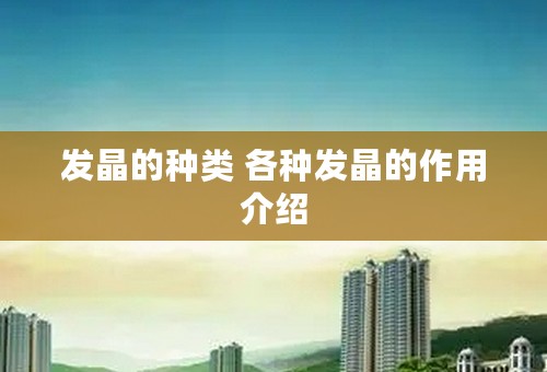 发晶的种类 各种发晶的作用介绍