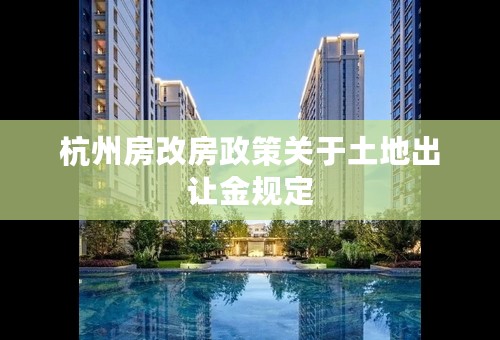 杭州房改房政策关于土地出让金规定