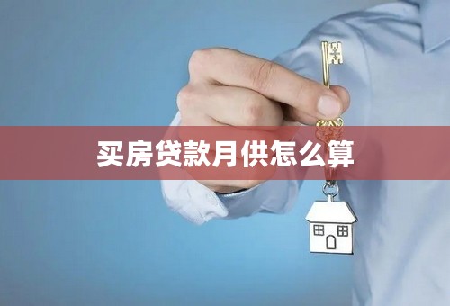 买房贷款月供怎么算