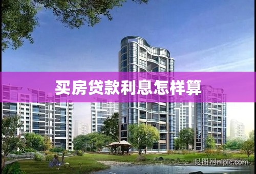 买房贷款利息怎样算