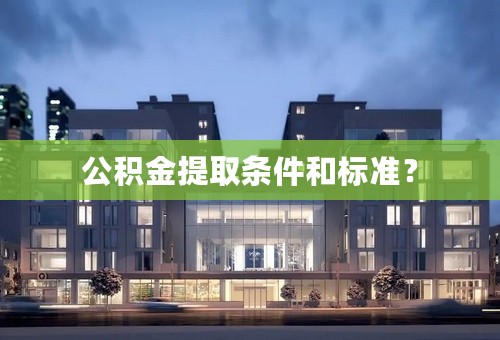 公积金提取条件和标准？