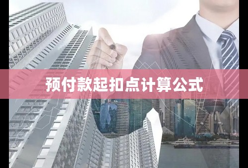 预付款起扣点计算公式