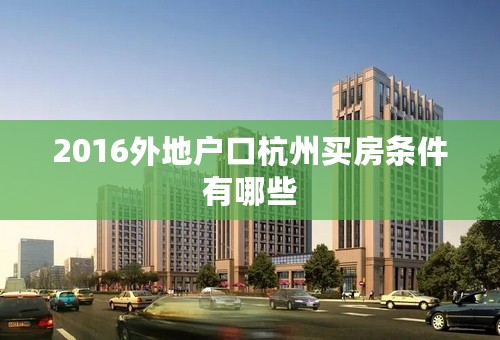 2016外地户口杭州买房条件有哪些