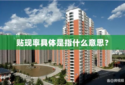 贴现率具体是指什么意思？
