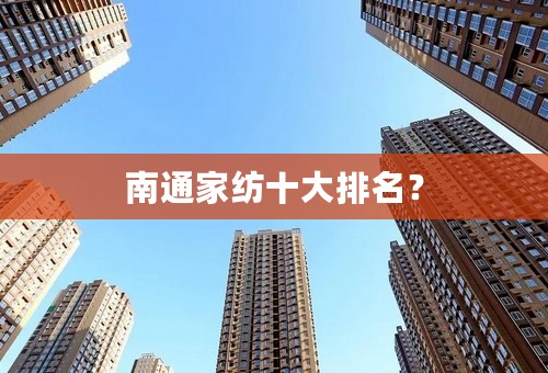 南通家纺十大排名？