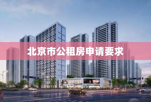 北京市公租房申请要求