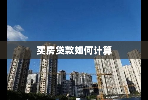 买房贷款如何计算