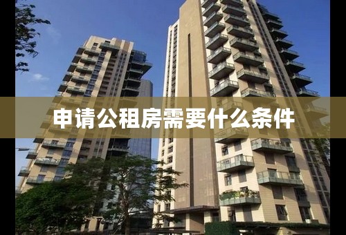 申请公租房需要什么条件