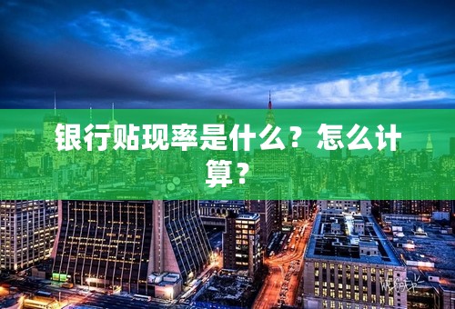 银行贴现率是什么？怎么计算？