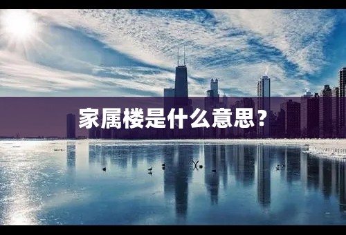 家属楼是什么意思？