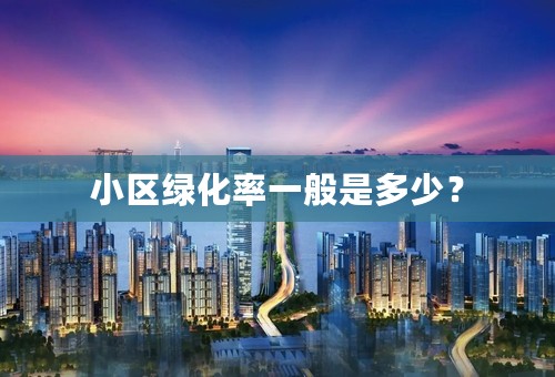 小区绿化率一般是多少？
