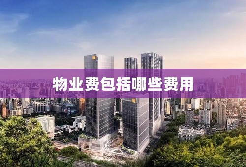 物业费包括哪些费用