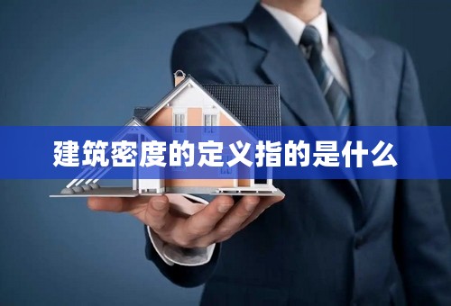 建筑密度的定义指的是什么