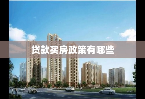 贷款买房政策有哪些