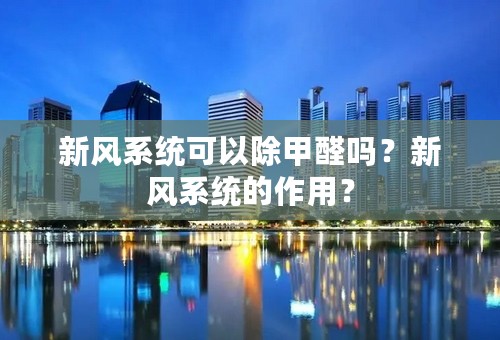 新风系统可以除甲醛吗？新风系统的作用？