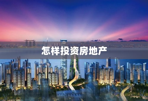 怎样投资房地产