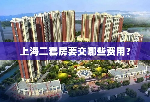 上海二套房要交哪些费用？