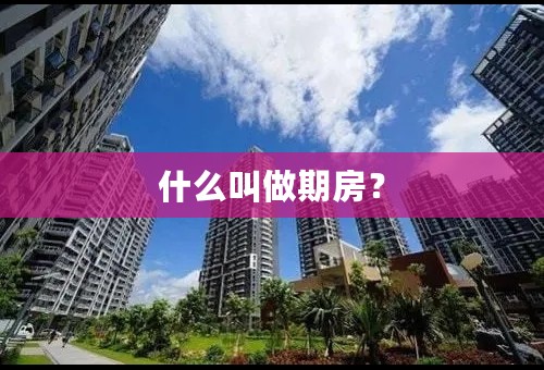 什么叫做期房？
