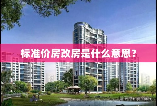 标准价房改房是什么意思？