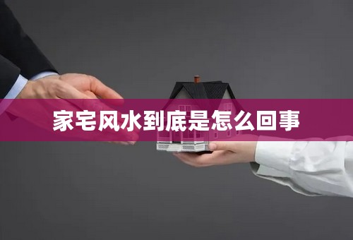 家宅风水到底是怎么回事