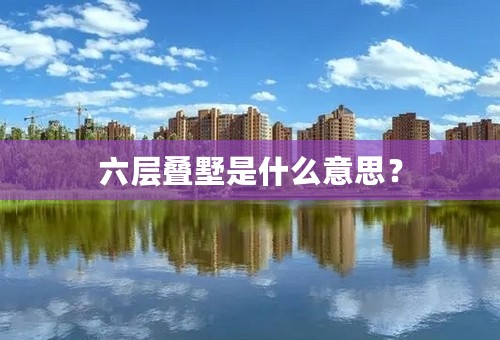 六层叠墅是什么意思？