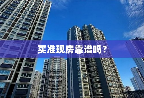 买准现房靠谱吗？