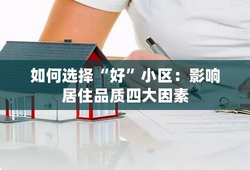 如何选择“好”小区：影响居住品质四大因素