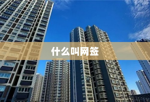 什么叫网签