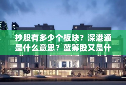 抄股有多少个板块？深港通是什么意思？蓝筹股又是什股？