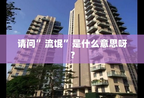 请问”流氓”是什么意思呀？