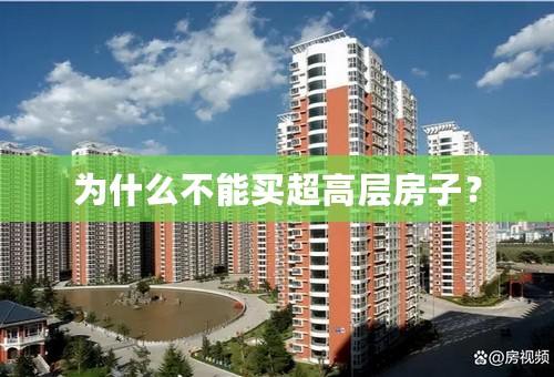 为什么不能买超高层房子？