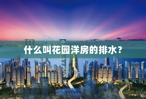 什么叫花园洋房的排水？