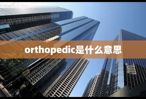 orthopedic是什么意思