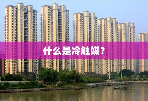 什么是冷触媒？