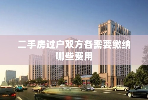 二手房过户双方各需要缴纳哪些费用