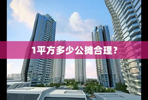 1平方多少公摊合理？