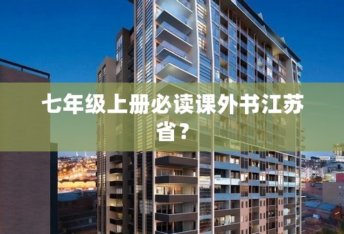 七年级上册必读课外书江苏省？