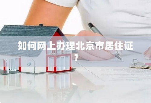 如何网上办理北京市居住证？