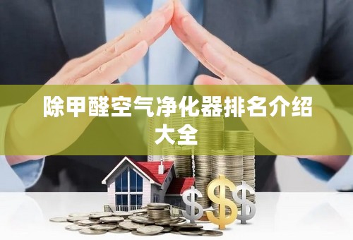 除甲醛空气净化器排名介绍大全