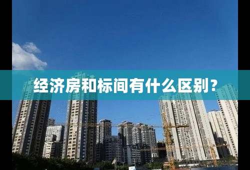 经济房和标间有什么区别？
