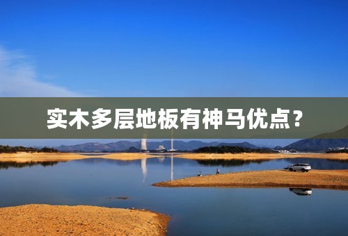 实木多层地板有神马优点？