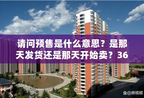 请问预售是什么意思？是那天发货还是那天开始卖？3658商城手环写着预售