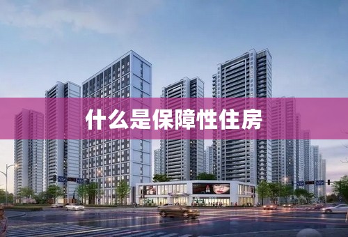 什么是保障性住房