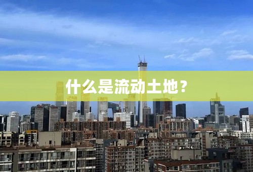 什么是流动土地？