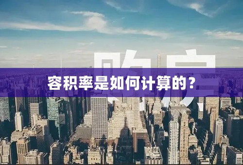 容积率是如何计算的？