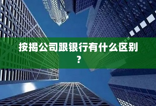 按揭公司跟银行有什么区别？