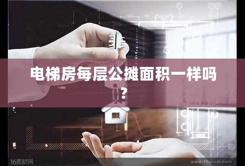 电梯房每层公摊面积一样吗？