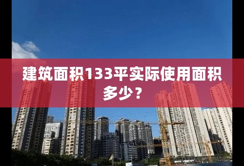 建筑面积133平实际使用面积多少？