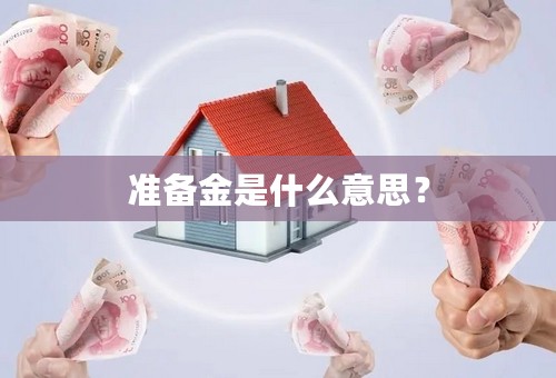 准备金是什么意思？