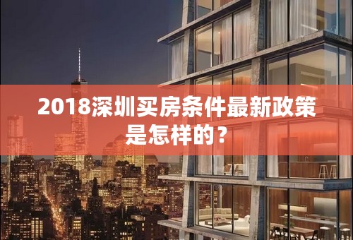 2018深圳买房条件最新政策是怎样的？